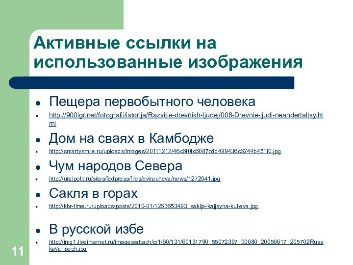 Активные ссылки на использованные изображенияПещера первобытного человекаhttp:///fotografii/istorija/Razvitie-drevnikh-ljudej/008-Drevnie-ljudi-neandertaltsy.htmlДом на сваях в Камбоджеhttp://smartysmile.ru/uploads/images/20111212/46c6f0fc6087cdd499436c6244b451f0.jpgЧум народов