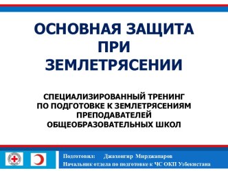 Основная защита при землетрясении