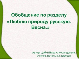 Обобщение по разделу Люблю природу русскую. Весна