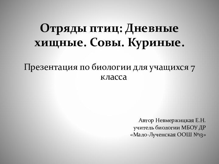 Отряды птиц: Дневные хищные. Совы. Куриные.Презентация по биологии для учащихся