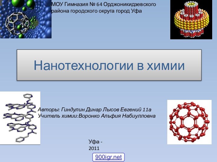 Нанотехнологии в химииМОУ Гимназия № 64 Орджоникидзевского района городского округа город УфаАвторы: