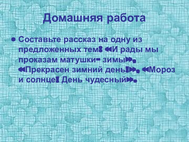 Домашняя работаСоставьте рассказ на одну из предложенных тем: «И рады мы проказам