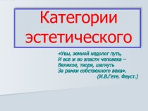 Категории эстетического