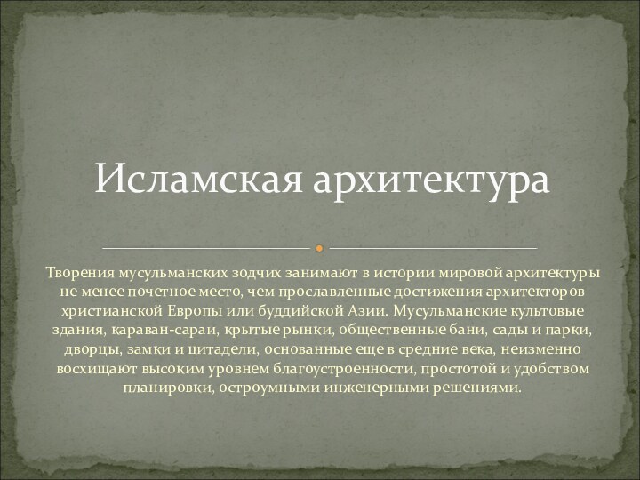 Творения мусульманских зодчих занимают в истории мировой архитектуры не менее почетное место,