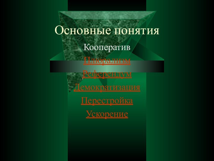 Основные понятияКооперативПлюрализмРеферендумДемократизацияПерестройкаУскорение