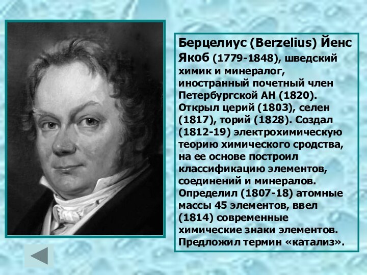 Берцелиус (Berzelius) Йенс Якоб (1779-1848), шведский химик и минералог, иностранный почетный член