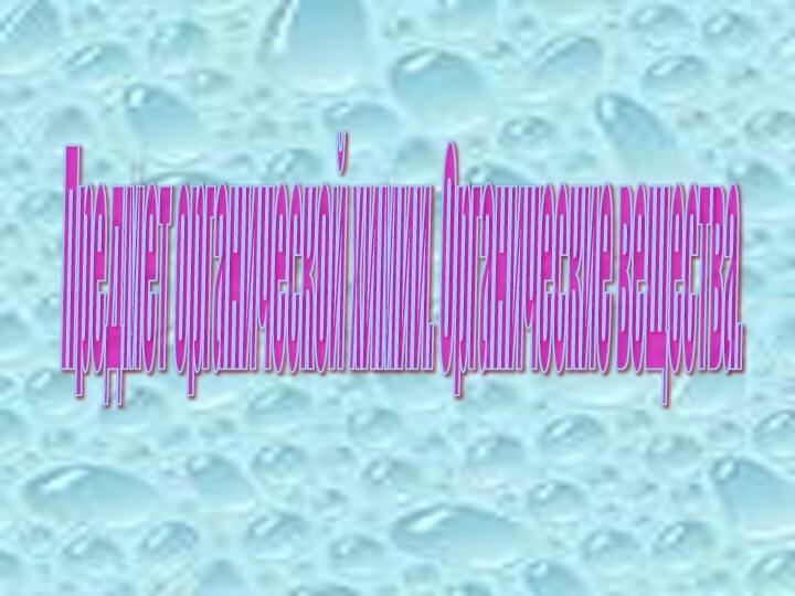 Предмет органической химии. Органические вещества.