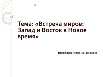 Встреча миров: Запад и Восток в Новое время