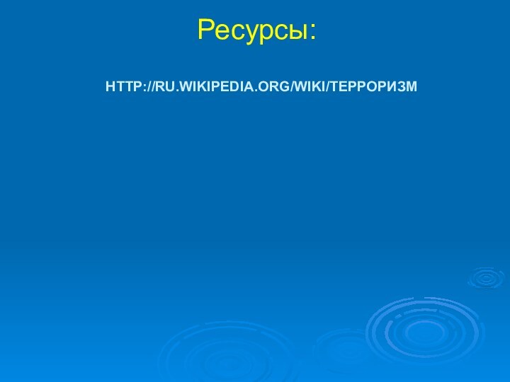 http://ru.wikipedia.org/wiki/ТерроризмРесурсы: