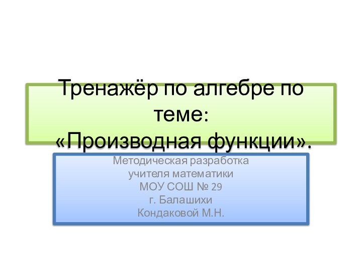 Тренажёр по алгебре по теме:  «Производная функции».Методическая разработка учителя математикиМОУ СОШ