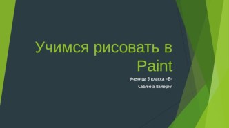 Учимся рисовать в графическом редакторе Paint