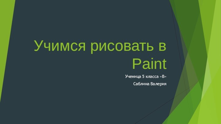 Учимся рисовать в Paint Ученица 5 класса «В»Саблина Валерия