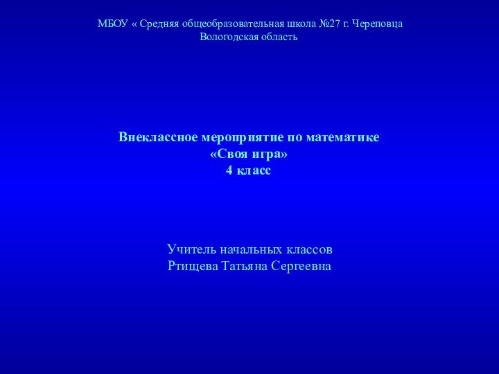 Внеклассное мероприятие по математике «Своя игра»4 классМБОУ « Средняя общеобразовательная школа №27