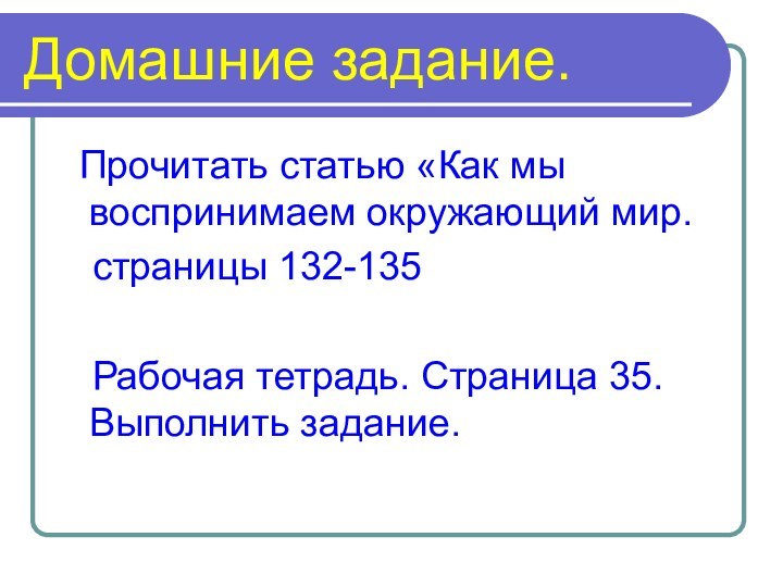 Домашние задание. Прочитать статью «Как мы воспринимаем окружающий мир.  страницы 132-135