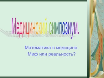 Медицинский симпозиум