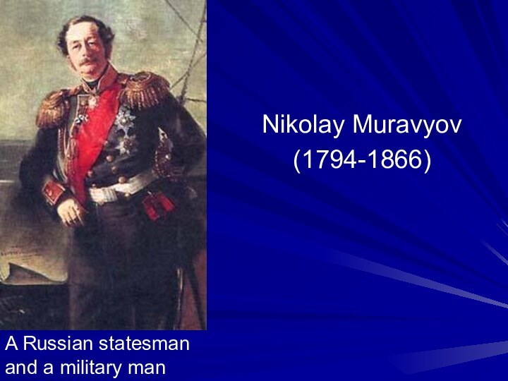 Nikolay Muravyov(1794-1866)A Russian statesman and a military man