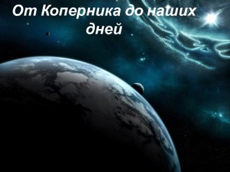 От Коперника до наших дней