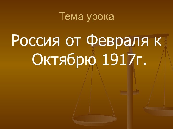 Тема урокаРоссия от Февраля к Октябрю 1917г.