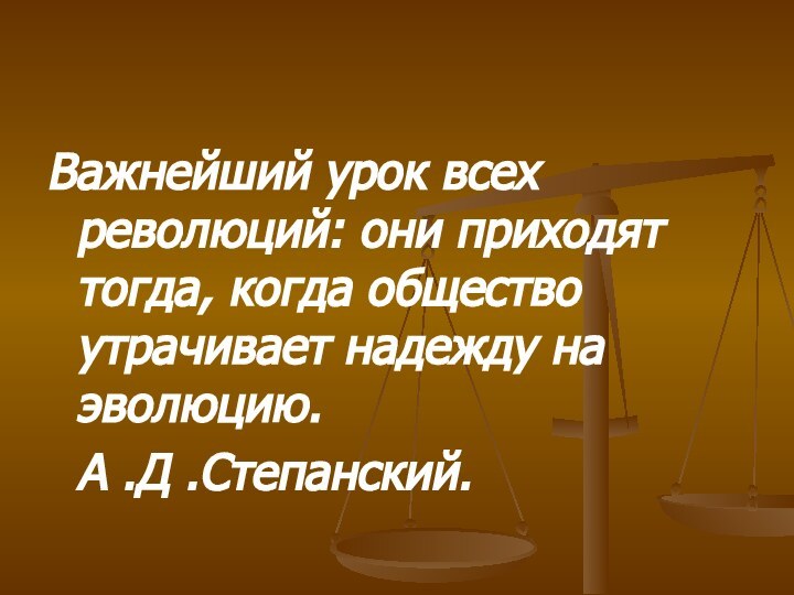 Важнейший урок всех революций: они приходят тогда, когда общество утрачивает надежду на