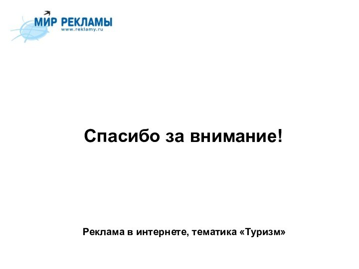 Реклама в интернете, тематика «Туризм»Спасибо за внимание!