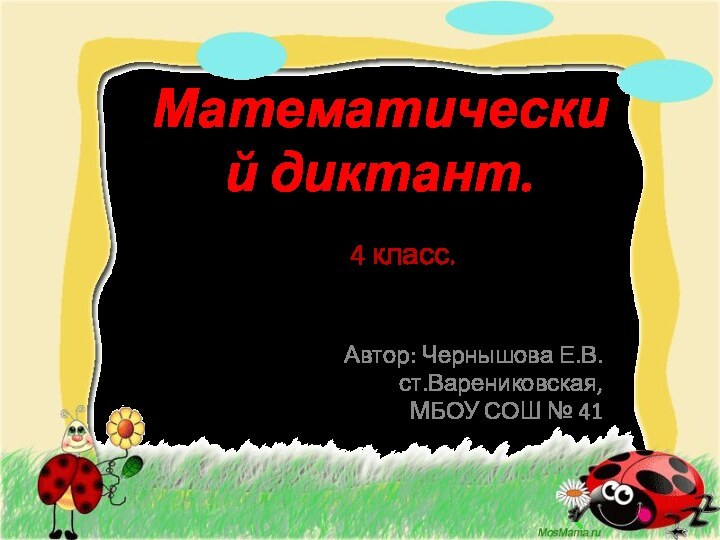 Математический диктант.4 класс.Автор: Чернышова Е.В.ст.Варениковская, МБОУ СОШ № 41