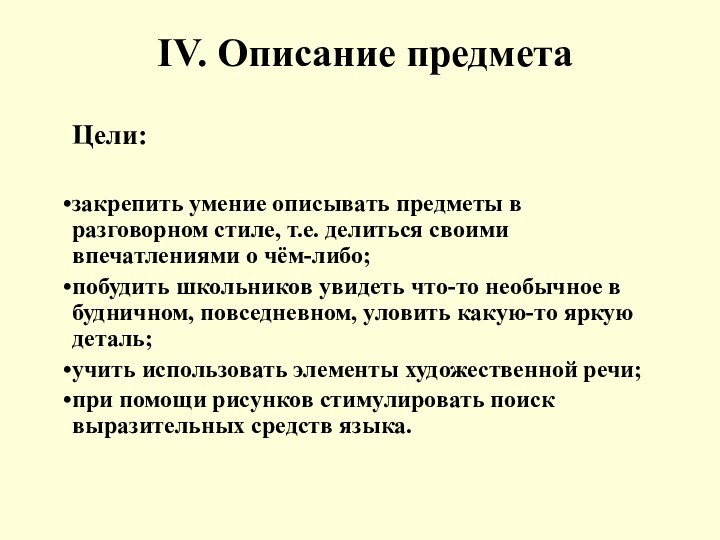 IV. Описание предметаЦели:закрепить умение описывать предметы в разговорном стиле, т.е. делиться своими