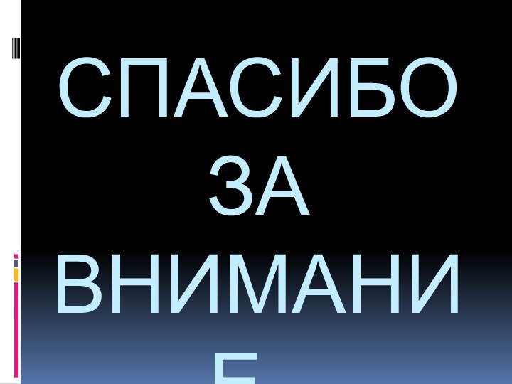 СПАСИБО ЗА ВНИМАНИЕ.