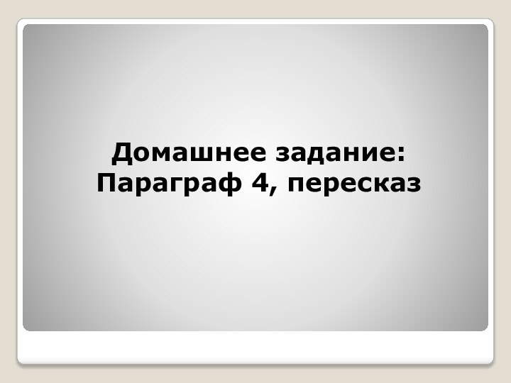 Домашнее задание: Параграф 4, пересказ