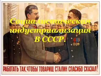 Социалистическая индустриализация В СССР