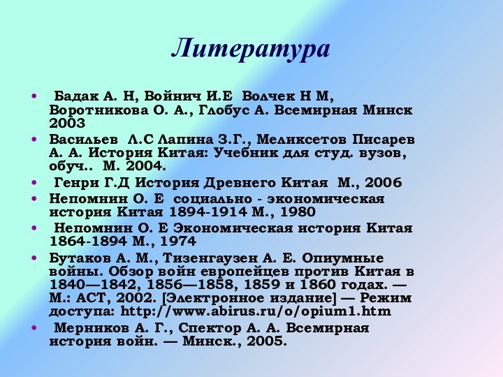 Литература Бадак А. Н, Войнич И.Е Волчек Н М, Воротникова О. А.,