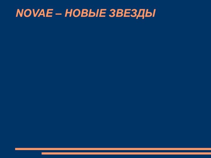 NOVAE – НОВЫЕ ЗВЕЗДЫ