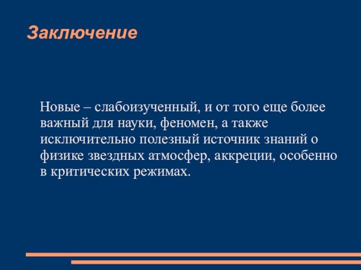 Заключение  Новые – слабоизученный, и от того еще более важный для