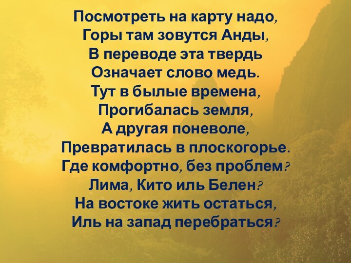 Посмотреть на карту надо, Горы там зовутся Анды, В переводе эта твердь