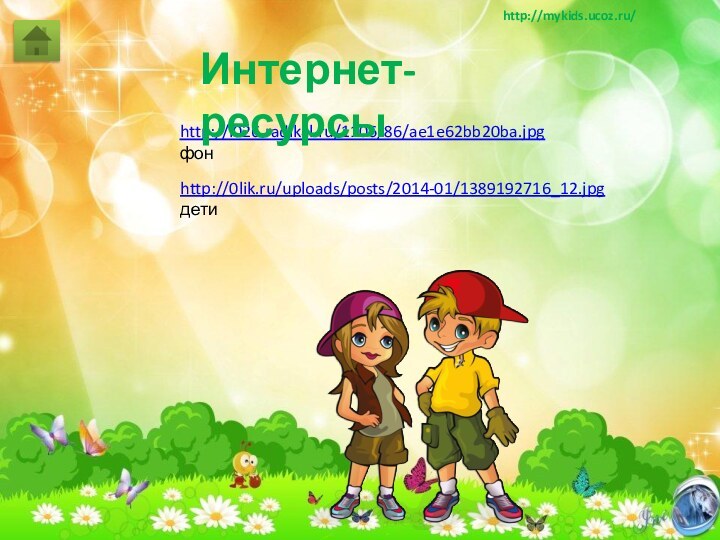 http://0lik.ru/uploads/posts/2014-01/1389192716_12.jpg детиhttp://i026.radikal.ru/1106/86/ae1e62bb20ba.jpg  фонИнтернет-ресурсы