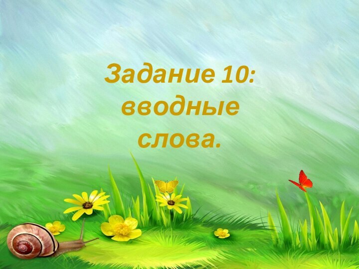 Задание 10:вводные слова.