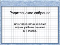 Санитарно-гигиенические нормы учебных занятий в 1 классе