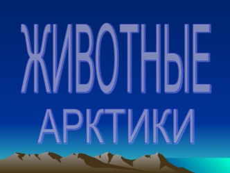 Животные Арктики