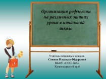 Организация рефлексии на различных этапах урока в начальной школе