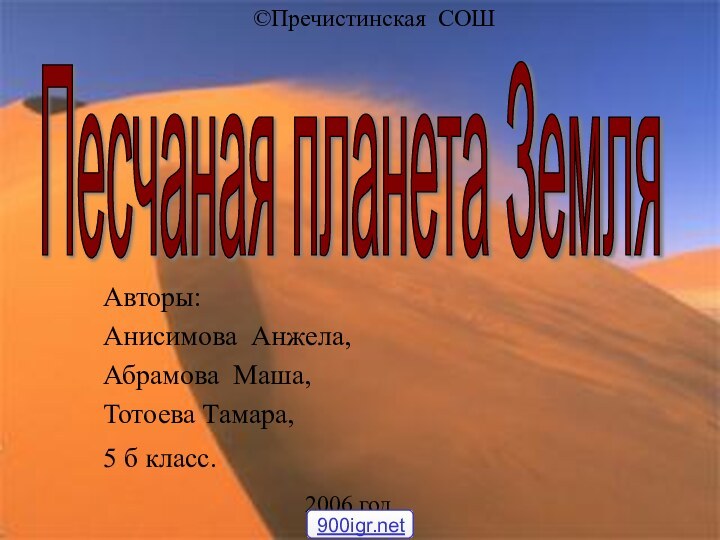 Авторы:Анисимова Анжела,Абрамова Маша,Тотоева Тамара,5 б класс. 2006 год