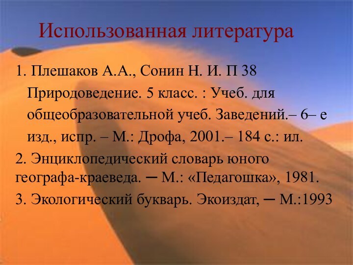 Использованная литература 1. Плешаков А.А., Сонин Н. И. П 38