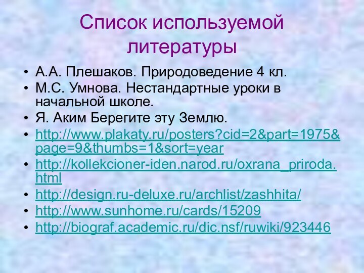 Список используемой литературыА.А. Плешаков. Природоведение 4 кл. М.С. Умнова. Нестандартные уроки в