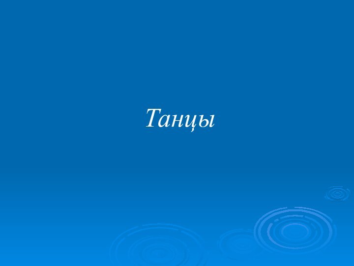 Танцы