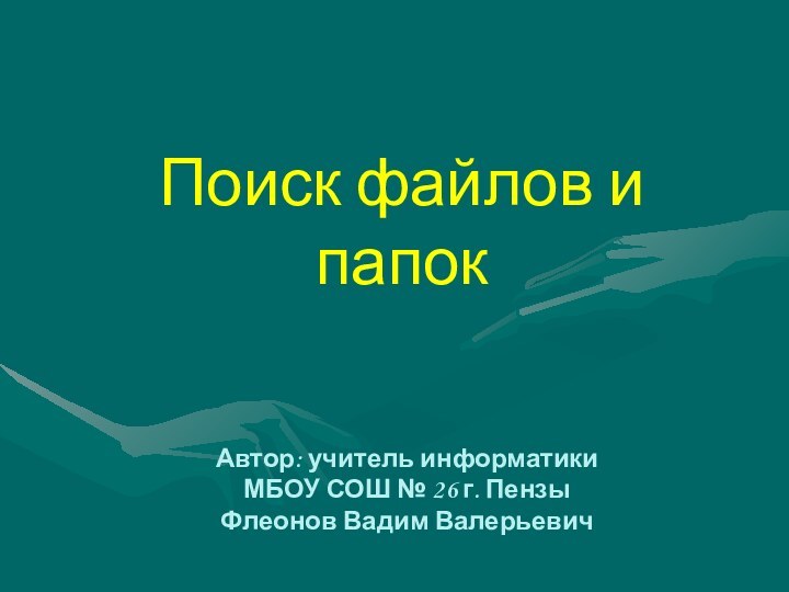 Поиск файлов и папокАвтор: учитель информатики  МБОУ СОШ № 26 г.