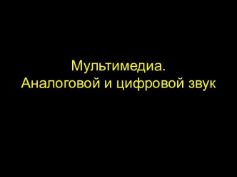 Мультимедиа. Аналоговой и цифровой звук