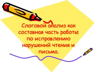 Слоговой анализ как составная часть работы по исправлению нарушений чтения и письма