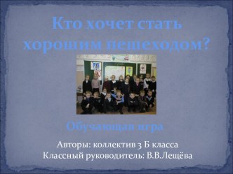 Кто хочет стать хорошим пешеходом? 3 класс