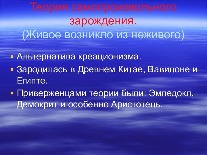 Теория самопроизвольного зарождения. (Живое возникло из неживого)Альтернатива креационизма.Зародилась в Древнем Китае, Вавилоне