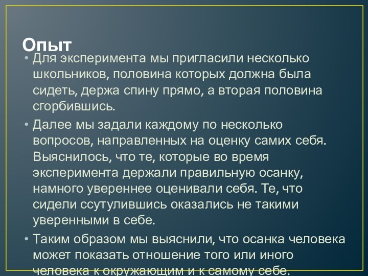 ОпытДля эксперимента мы пригласили несколько школьников, половина которых должна была сидеть, держа