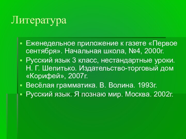 ЛитератураЕженедельное приложение к газете «Первое сентября». Начальная школа, №4, 2000г.Русский язык 3