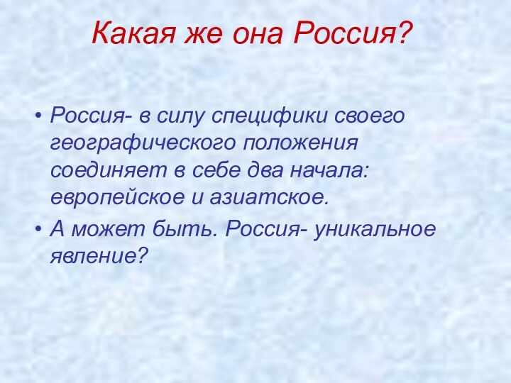 Россия- в силу специфики своего географического положения соединяет в себе два начала: